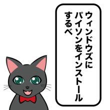 WindowsにPythonをインストールしてみよう！小学生からのPython入門