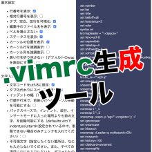 Vimの設定ファイル（.vimrc）を、一瞬で作るツール