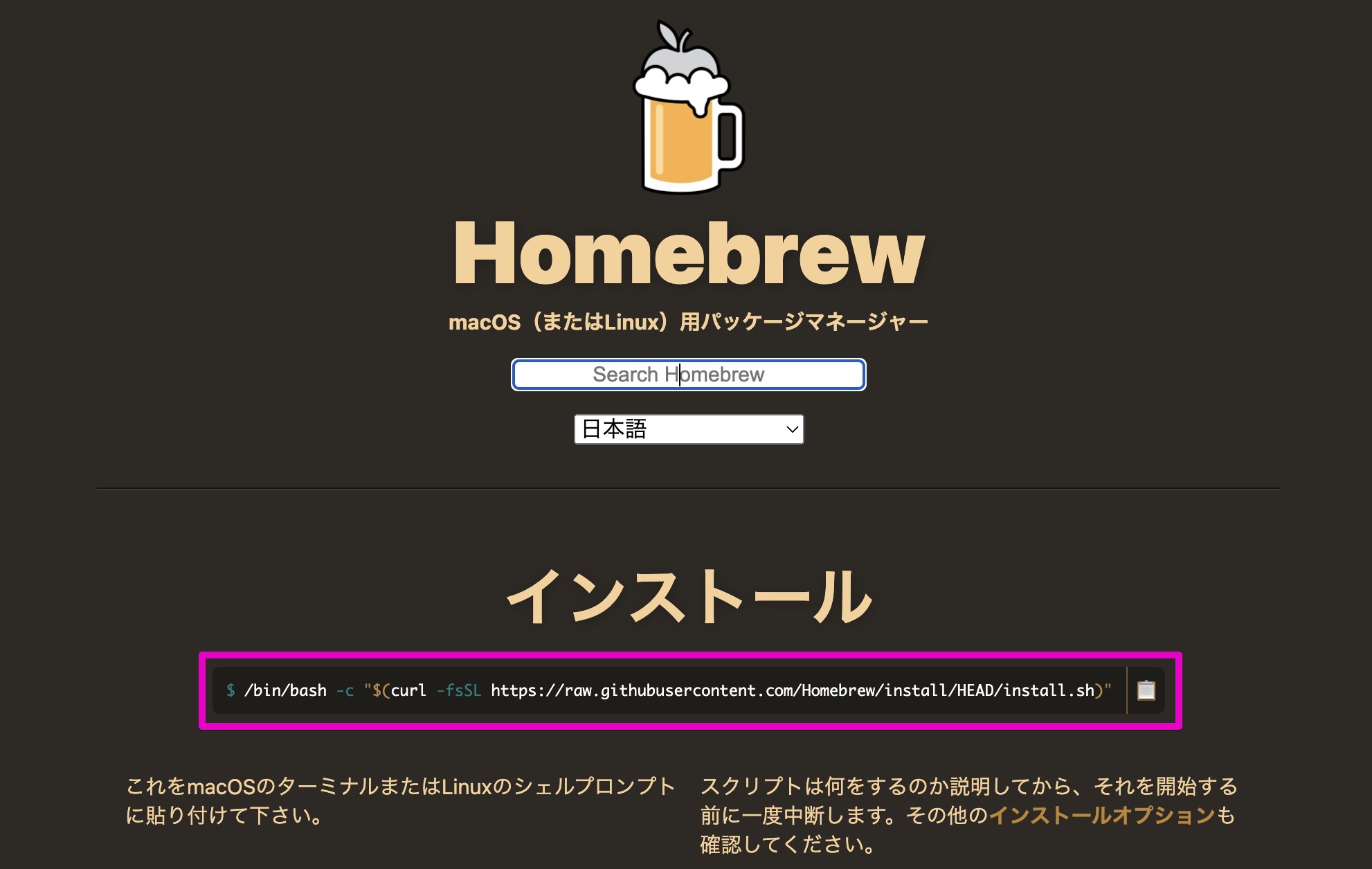 Homebrewのインストール方法と詳しい使い方