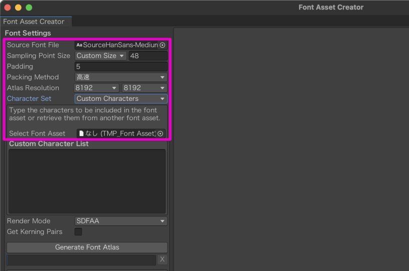 フォントアセットクリエーターの設定箇所