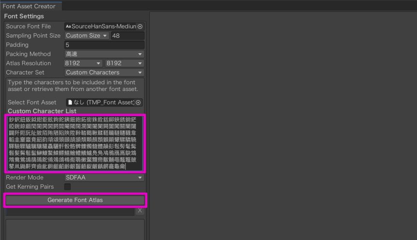 日本語に使われる文字をすべて入力して、「Generate Font Atlas」をクリック