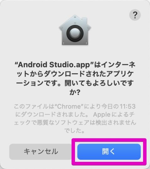“Android Studio.app”はインターネットからダウンロードされたアプリケーションです。開いてもよろしいですか?