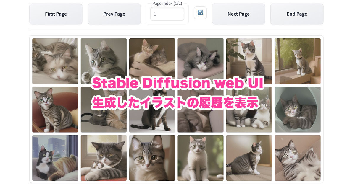 【Stable Diffusion web UI】生成したイラストの履歴を表示する方法